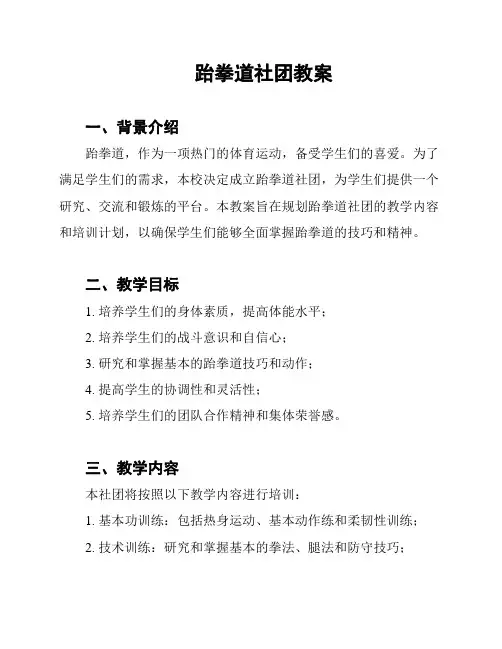 跆拳道社团教案