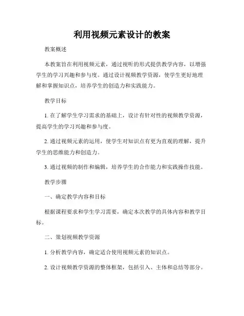 利用视频元素设计的教案