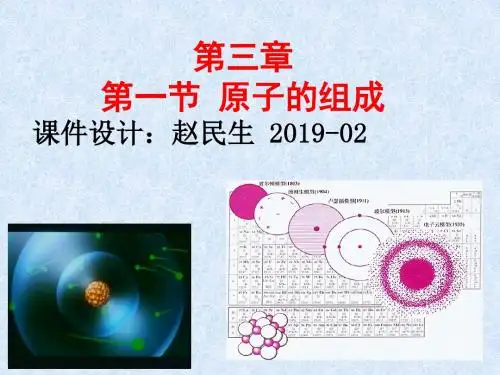 医用化学-第3章-1.1原子结构