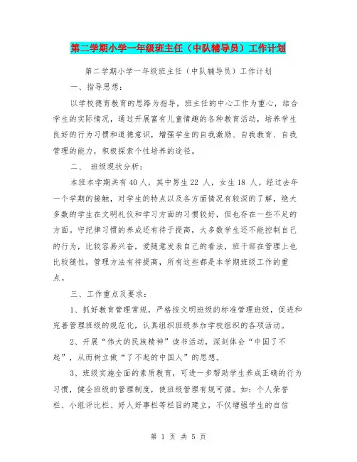 第二学期小学一年级班主任(中队辅导员)工作计划【可编辑版】