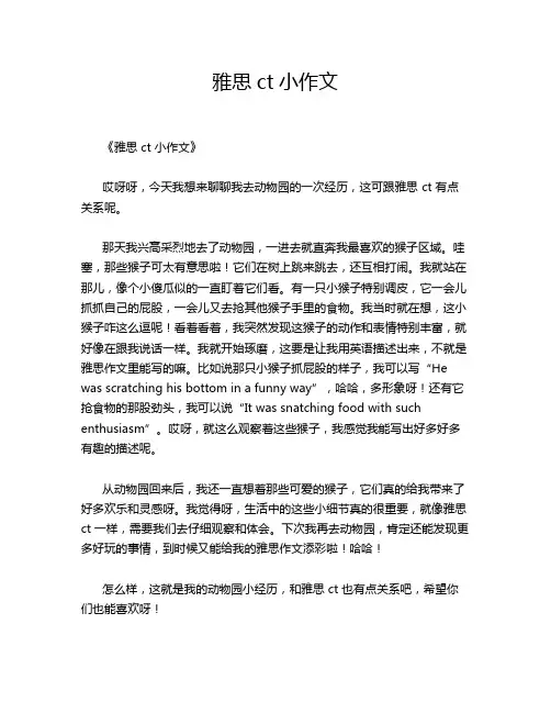 雅思ct小的优秀作文