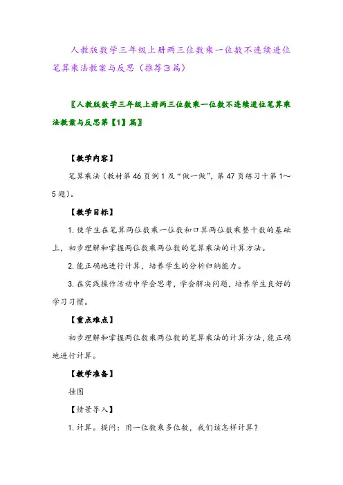 2023年人教版数学三年级上册两三位数乘一位数不连续进位笔算乘法教案与反思(推荐3篇)