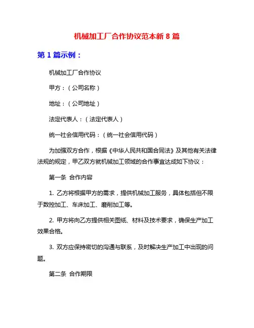 机械加工厂合作协议范本新8篇