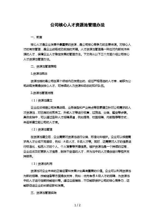 公司核心人才资源池管理办法