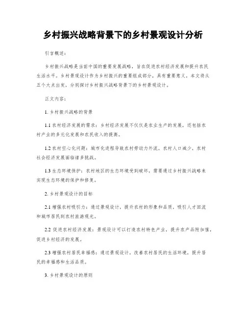 乡村振兴战略背景下的乡村景观设计分析