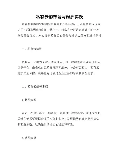 私有云的部署与维护实践