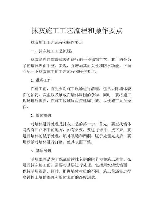 抹灰施工工艺流程和操作要点