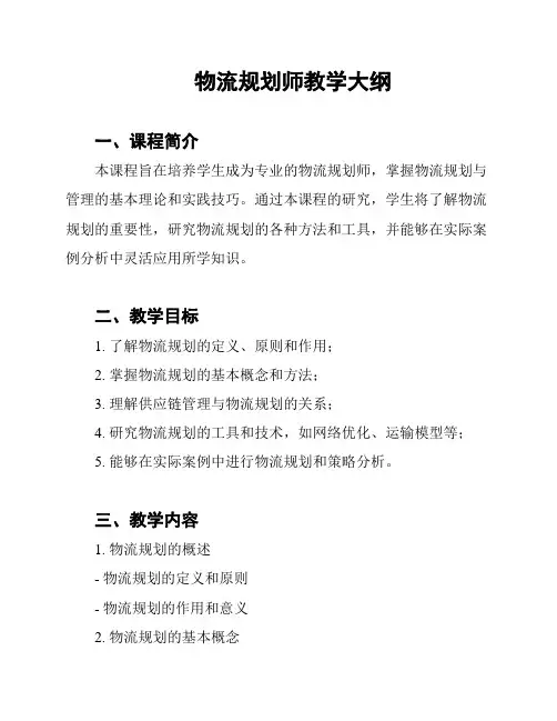 物流规划师教学大纲