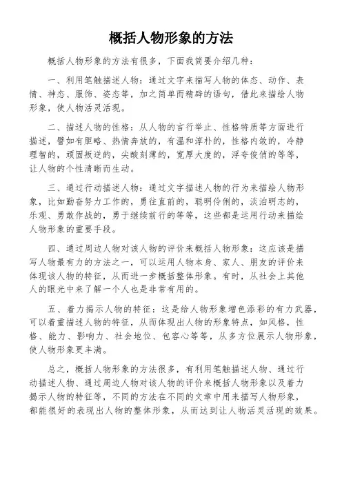 概括人物形象的方法