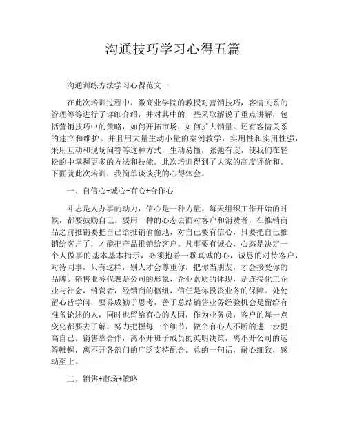 沟通技巧学习心得五篇