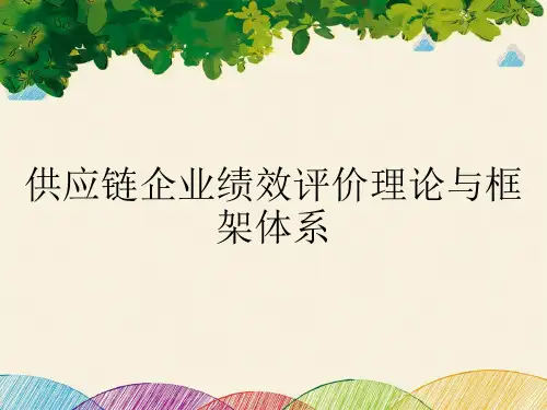 供应链企业绩效评价理论与框架体系