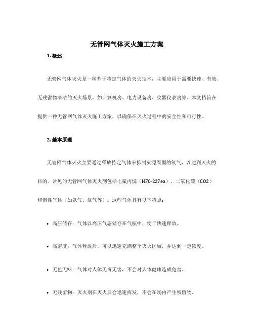 无管网气体灭火施工方案