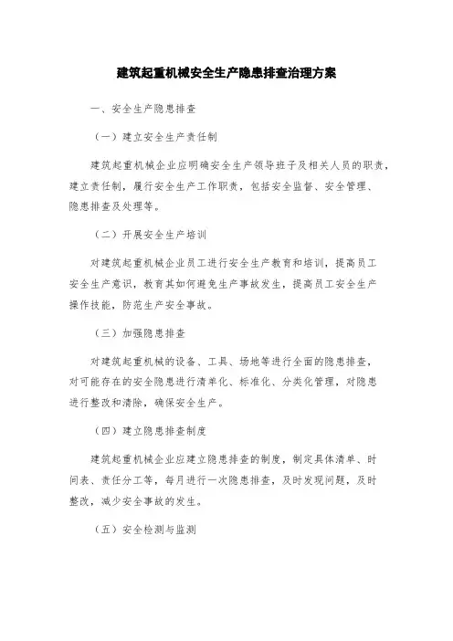 建筑起重机械安全生产隐患排查治理方案