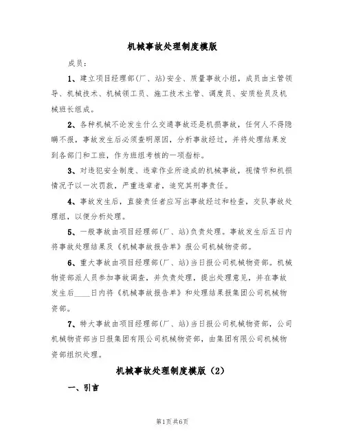 机械事故处理制度模版(3篇)