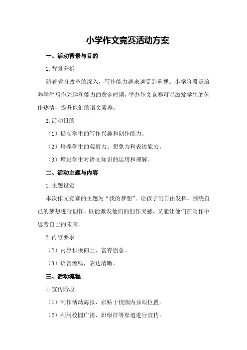 小学作文竞赛活动方案