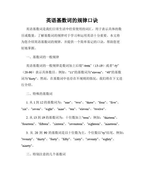 英语基数词的规律口诀