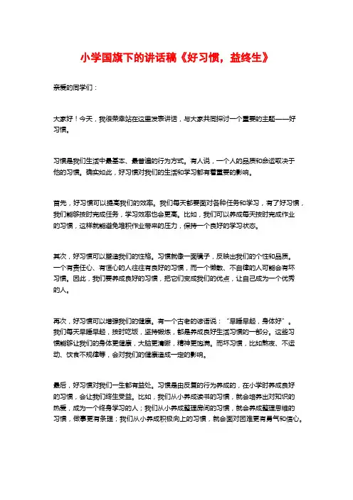 小学国旗下的讲话稿《好习惯,益终生》