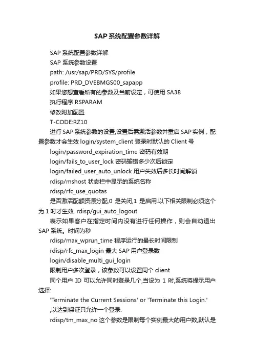 SAP系统配置参数详解