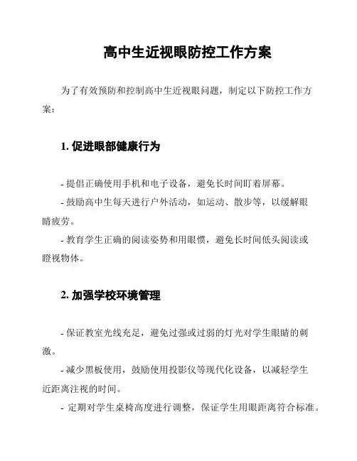 高中生近视眼防控工作方案
