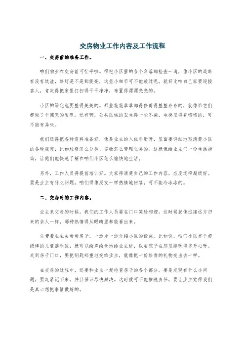 交房物业工作内容及工作流程