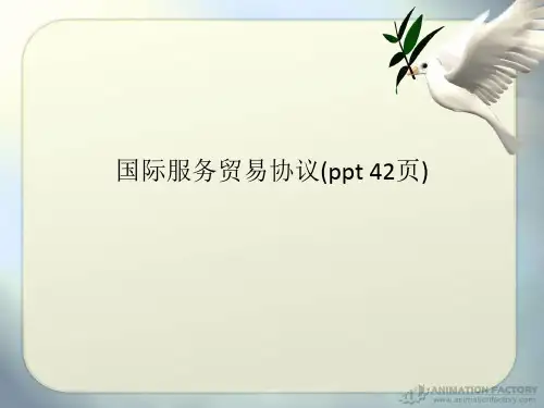 国际服务贸易协议(ppt 42页)