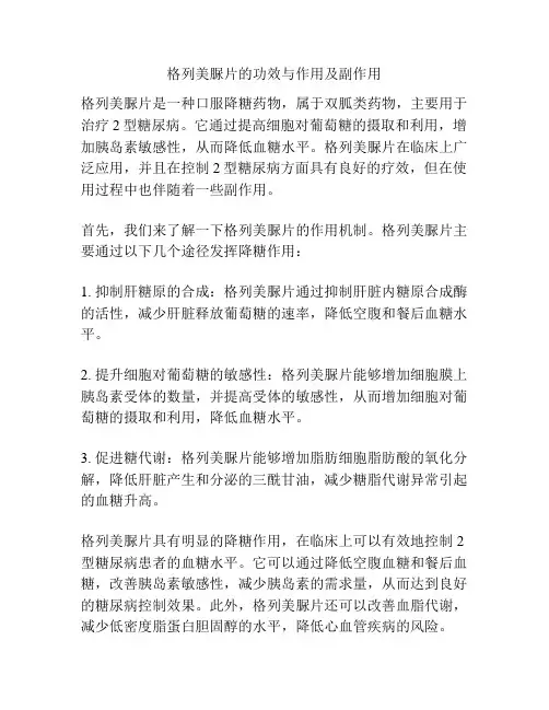 格列美脲片的功效与作用及副作用