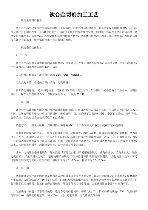 钛合金切削加工工艺