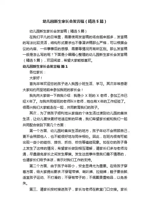 幼儿园新生家长会发言稿（精选5篇）