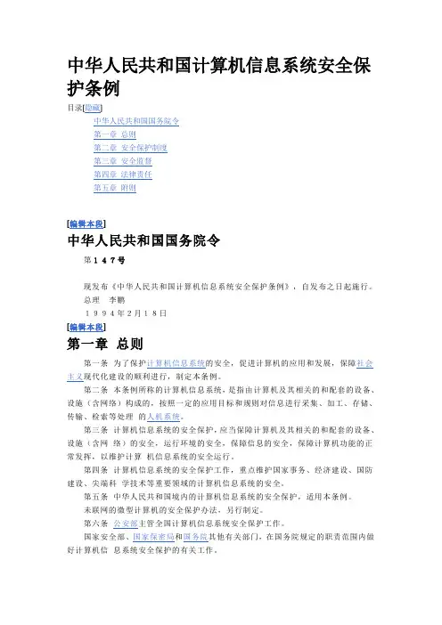中华人民共和国计算机信息系统安全保护条例