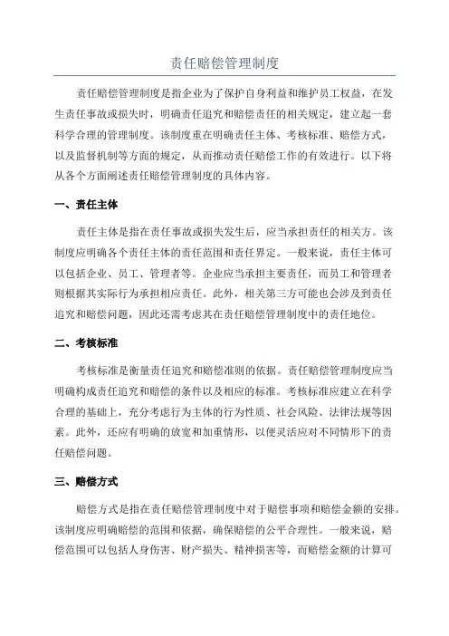 责任赔偿管理制度
