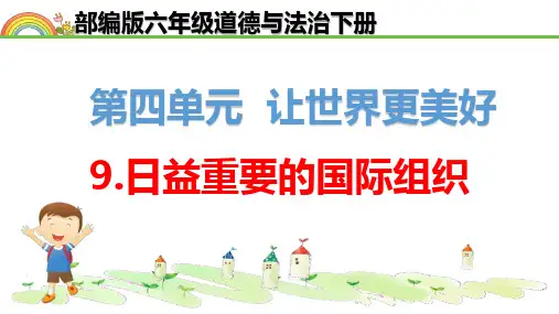 部编版 9.日益重要的国际组织 第二课时 优质课件 六年级道德与法治下册(板书设计 教学反思)ppt