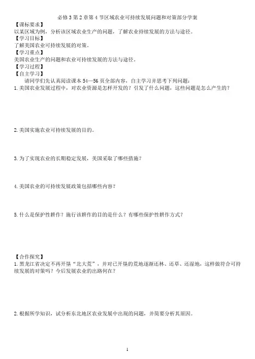必修3第2章第4节区域农业可持续发展问题和对策部分学案