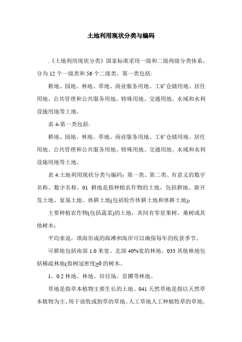 土地利用现状分类与编码.doc