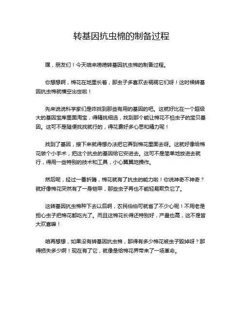 转基因抗虫棉的制备过程
