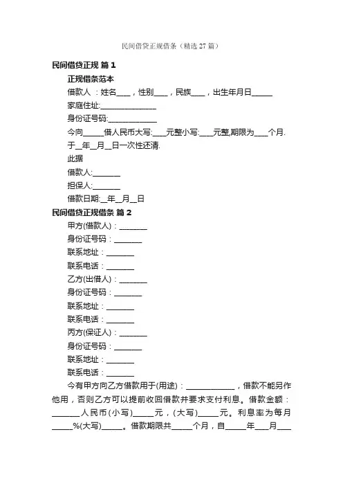 民间借贷正规借条（精选27篇）