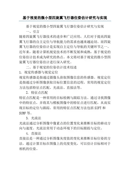 基于视觉的微小型四旋翼飞行器位姿估计研究与实现