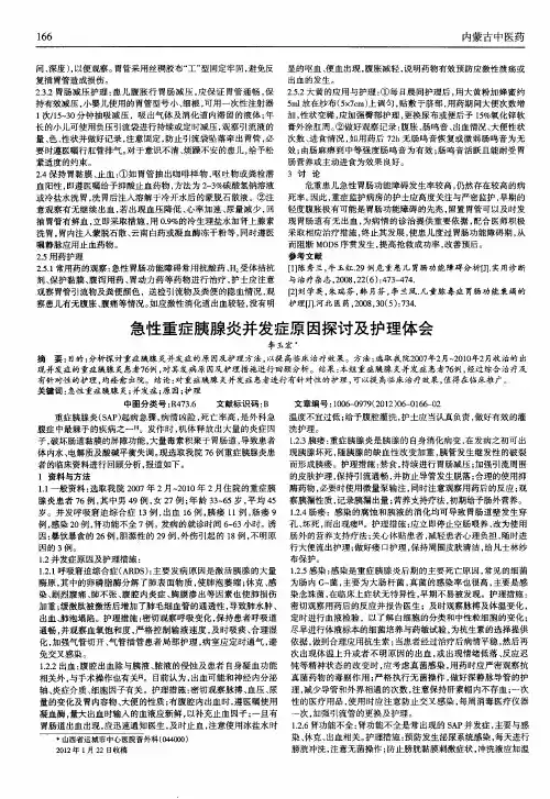 急性重症胰腺炎并发症原因探讨及护理体会
