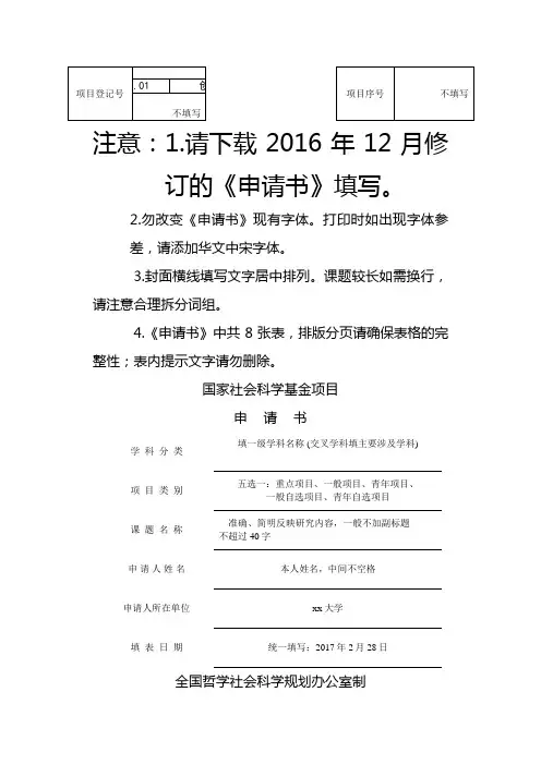国家社科基金申请书模板(最新详细版)之欧阳语创编