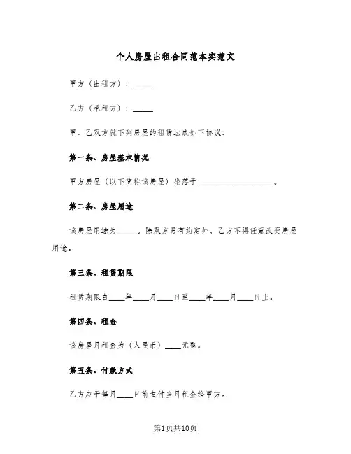 个人房屋出租合同范本实范文(4篇)