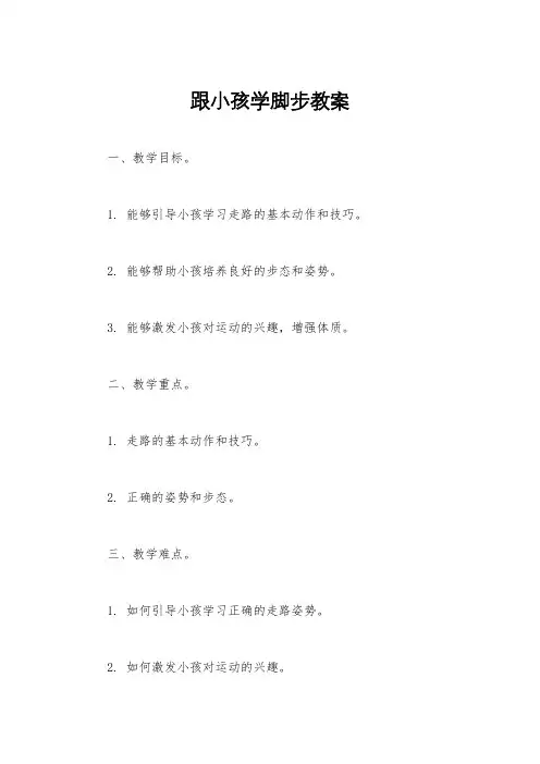 跟小孩学脚步教案