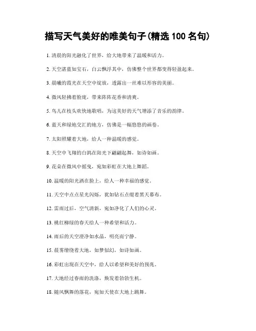 描写天气美好的唯美句子(精选100句)