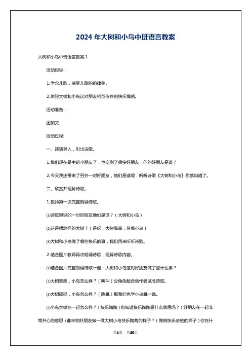 2024年大树和小鸟中班语言教案