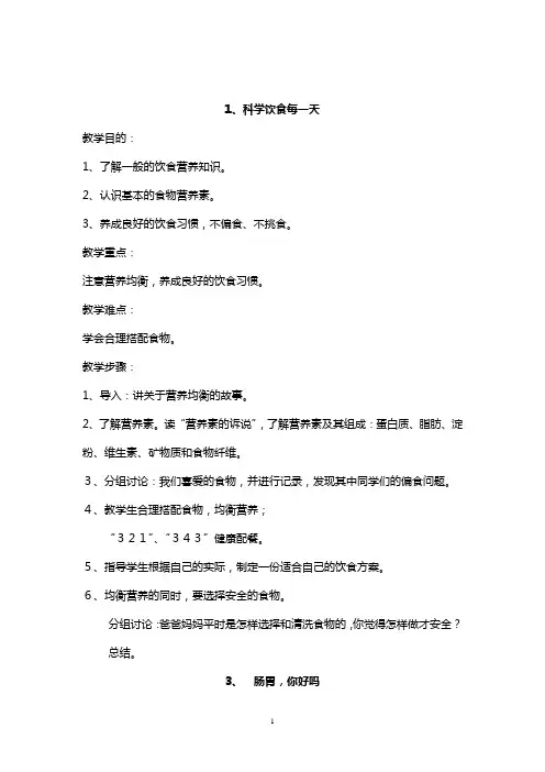 四年级上册《生命与健康》教案