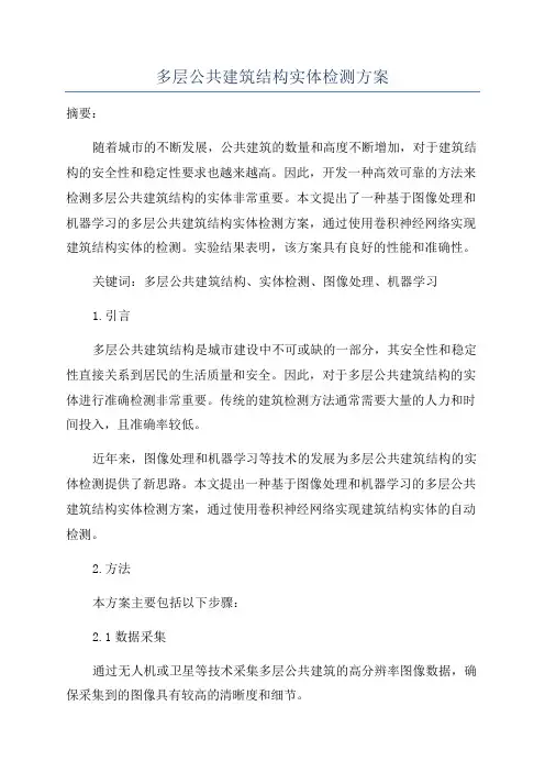 多层公共建筑结构实体检测方案
