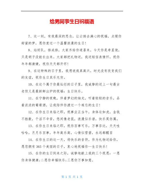 给男同事生日祝福语