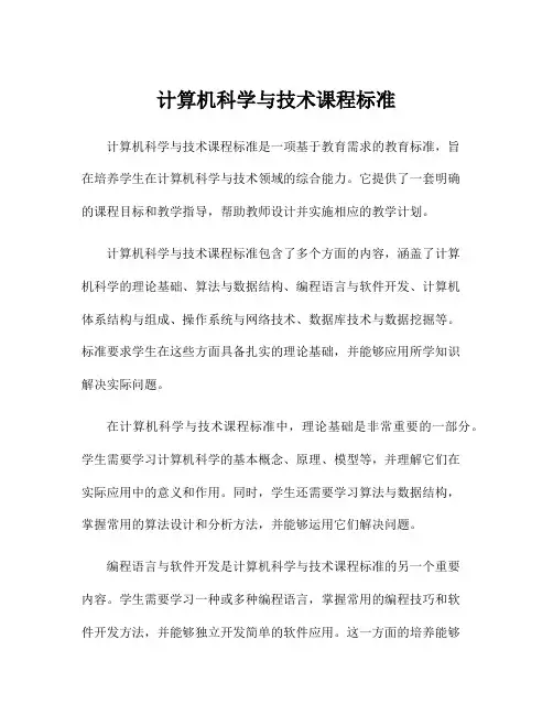 计算机科学与技术课程标准