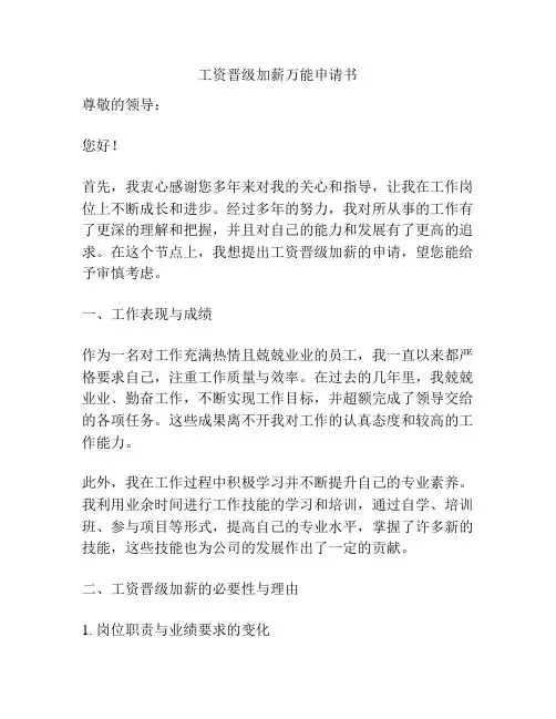 工资晋级加薪万能申请书