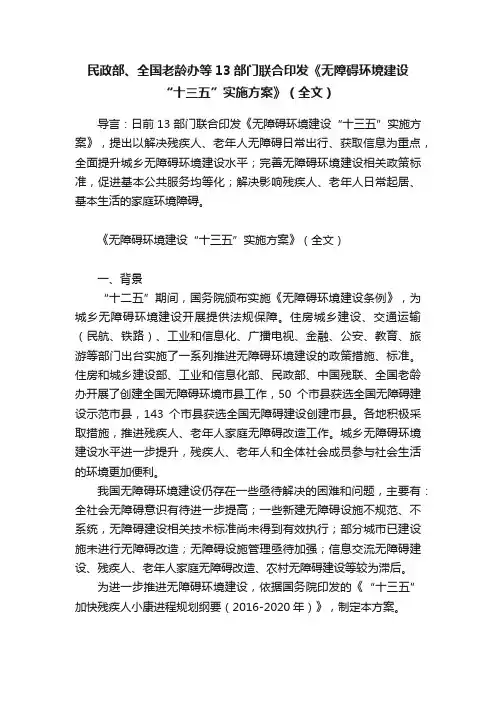 民政部、全国老龄办等13部门联合印发《无障碍环境建设“十三五”实施方案》（全文）
