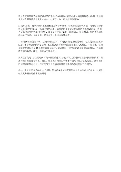 通风系统和带冷热源的空调系统连续试运行时间分别为多久？