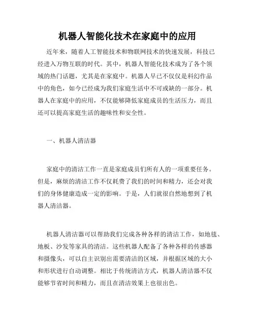机器人智能化技术在家庭中的应用